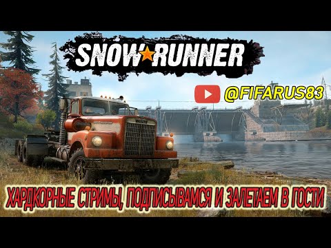Видео: SNOWRUNNER на руле | Одиночный Сложный режим | ЗАКРЫВАЮ МИЧИГАН | Стрим №1 АВГУСТ