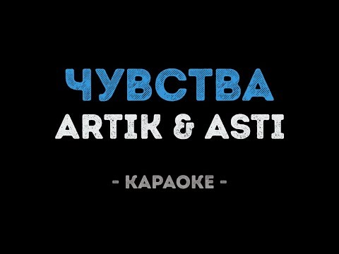 Видео: ARTIK & ASTI - Чувства (Караоке)