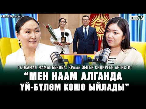 Видео: Гүлжамал Мамытбекова, КРнын эмгек сиңирген артисти: “Мен наам алганда үй-бүлөм кошо ыйлады”