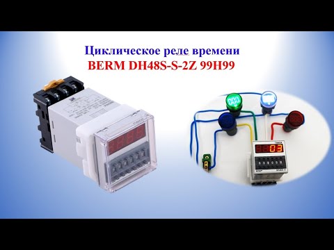 Видео: Циклическое реле времени BERM DH48S-S-2Z 99H99 220V AC
