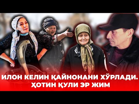 Видео: ИЛОН КEЛИН, ҚАЙНОНАНИ ХЎРЛАДИ. ҲОТИН ҚУЛИ ЭР ЖИМ.