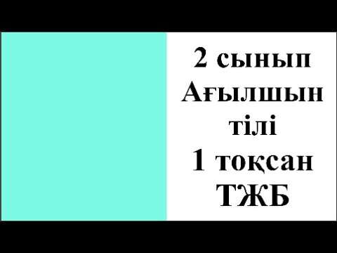 Видео: 2 сынып Ағылшын тілі 1 тоқсан ТЖБ