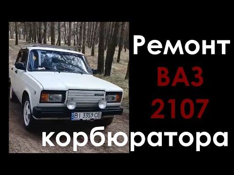 Видео: Ремонт карбюратора ВАЗ 2107