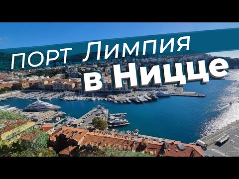 Видео: Порт Лимпия в Ницце / Зоткингид