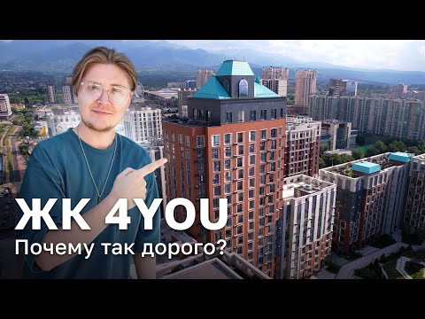 Видео: Самый популярный ЖК на Krisha.kz / 4YOU / Алматы