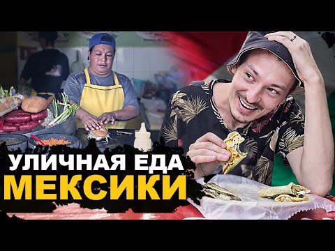 Видео: УЛИЧНАЯ ЕДА МЕКСИКИ 2022. Кактус, Буррито, Тако, Кесадилья. Street food Mexico