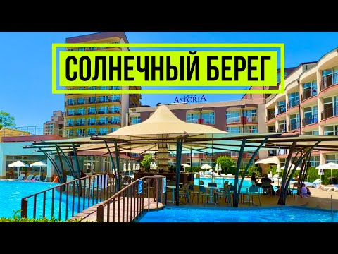 Видео: 2024 Солнечный берег - Прогулка Отели Astoria Orel Globus Отдых на море Пляж Болгария