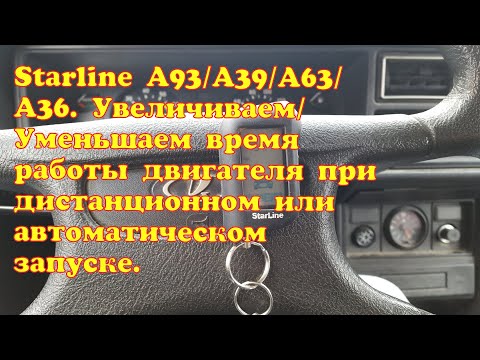 Видео: Как установить время работы автозапуска на сигнализации Starline A93. (Старлайн а93).