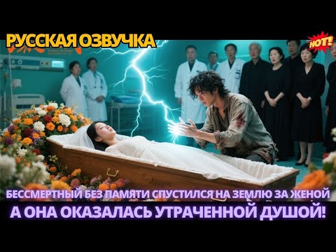 Видео: Бессмертный без памяти спустился на землю за женой — а она оказалась утраченной душой! #дорама