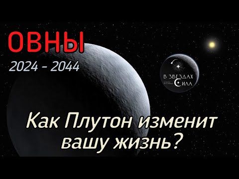 Видео: ОВНЫ.  Как Плутон трансформирует вашу жизнь? Испытания Плутона.