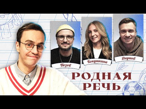 Видео: Родная речь #2. Позов, Якушев, Кокушкина, Абрамов