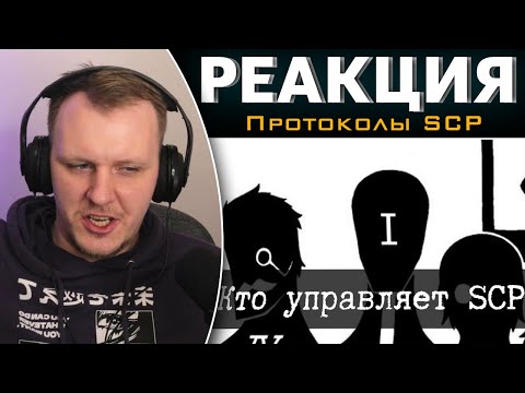 Видео: Кто управляет SCP - Совет О5 | Реакция