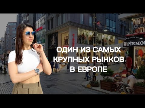 Видео: ЛАЛЕЛИ/ МЕРТЕР | ЦЕНЫ НА ОПТ#оптом #турция#одежда #мертер #базапоставщиков #байер