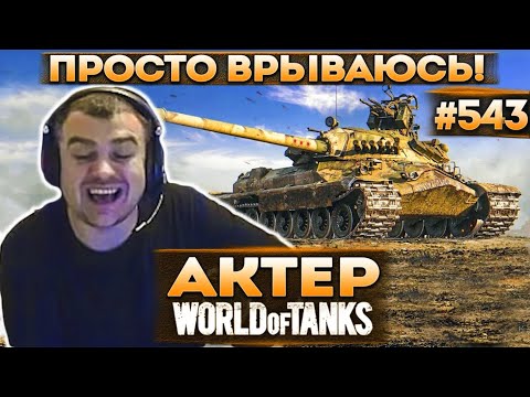 Видео: Актер в WoT #543 | Просто врываюсь на них! Взвод с топ донатером в 5 часов утра!