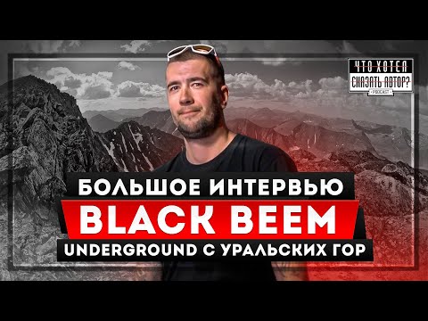 Видео: BLACK BEEM - Спасение музыкой / Участие в Rap Music 2022 / подкаст Что хотел сказать автор?