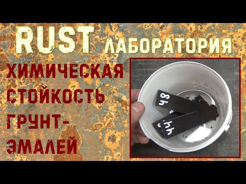 Видео: Чем красить рамы, мосты, подвеску? Тест покрытий на стойкость к тех. жидкостям. RUST ЛАБОРАТОРИЯ #8