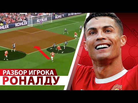 Видео: РАЗБОР ИГРОКА / РОНАЛДУ. Как Криштиану Роналду дебютировал за МЮ