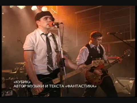 Видео: Фантастика "Кубик" Концерт на ТВЦ
