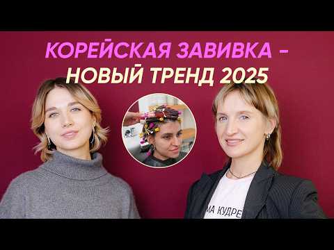 Видео: Корейская завивка: все о процедуре, кому подходит, плюсы, минусы