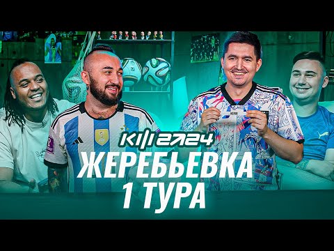 Видео: PARI КУБОК ФИФЕРОВ 2024 - ЖЕРЕБЬЕВКА 1 ТУРА