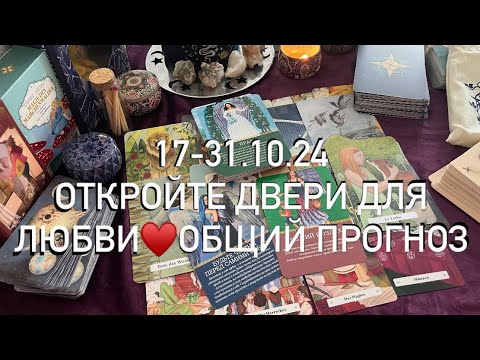 Видео: ДЛЯ ВСЕХ ♥️ОТКРОЙТЕ ДВЕРИ ДЛЯ ЛЮБВИ♥️ПРОГНОЗ ДЛЯ МУЖЧИН И ЖЕНЩИН♥️ВАША ВСТРЕЧА