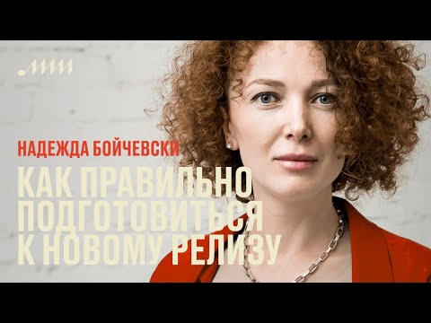 Видео: Как правильно подготовиться к новому релизу // Надежда Бойчевски