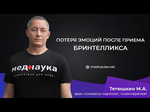 Видео: Потеря эмоций после приема бринтелликса