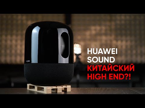 Видео: Настоящий китайский High End?! акустическая система HUAWEI Sound на базе Devialet