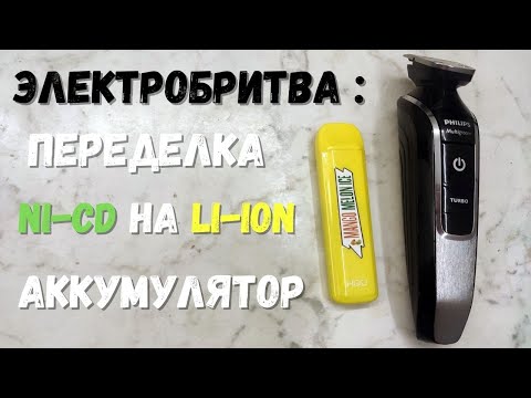 Видео: Переделка электробритвы на Li-Ion