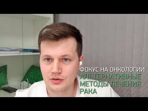 Видео: Фокус на онкологии. Альтернативные способы лечения рака.