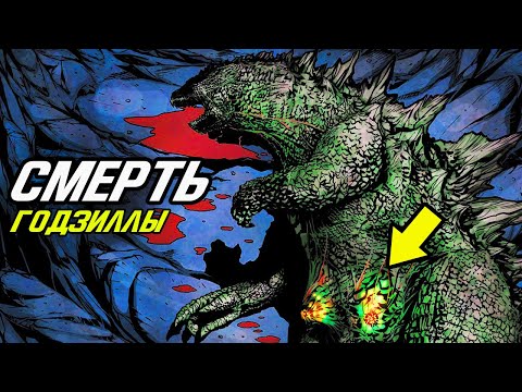 Видео: Как Умер [другой] ГОДЗИЛЛА в киновселенной Годзиллы и Конга?