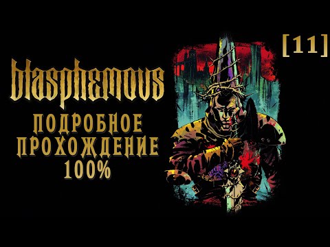 Видео: Полное прохождение Blasphemous [11] ◆ Эсдрас и Двор неслышных шагов ◆ Все секреты