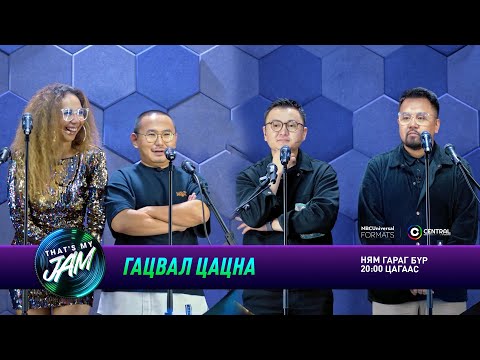 Видео: Гацвал цацна: Цэцэ, Намуун, Зори, Тэнүүн | That's My Jam