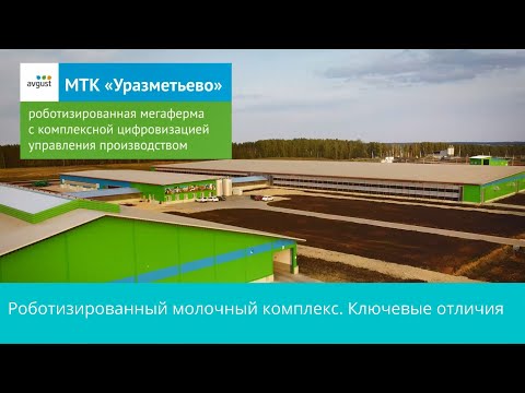 Видео: Роботизированный молочный комплекс. Ключевые отличия