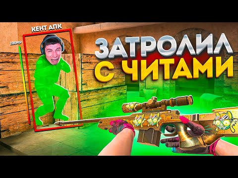 Видео: ДУЭЛЬ НА АВМ ТХ ПРОТИВ КЕНТ АПК, НО Я ИГРАЮ С ЧИТАМИ, ТРОЛЛИНГ В Standoff 2