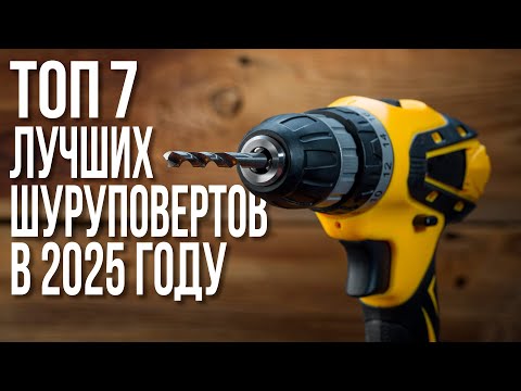 Видео: ТОП-7 Лучших Аккумуляторных Шуруповертов в 2025. Makita, Интерскол