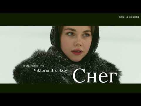 Видео: Снег- Елена Ваенга COVER - Viktoria Brooksby