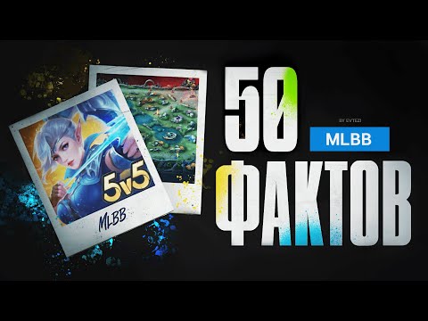 Видео: 50 ФАКТОВ о КОТОРЫХ ты НЕ ЗНАЛ в mobile legends мобайл легенд