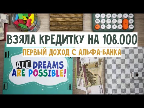 Видео: #13 Взяла кредитную карту на 108000₽ | Первый доход с онлайн работы