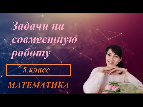 Видео: п. 4.13. Задачи на совместную работу. №955 - 960