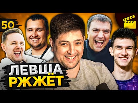 Видео: ЛЕВША РЖЖЁТ! Выпуск 50, юбилейный
