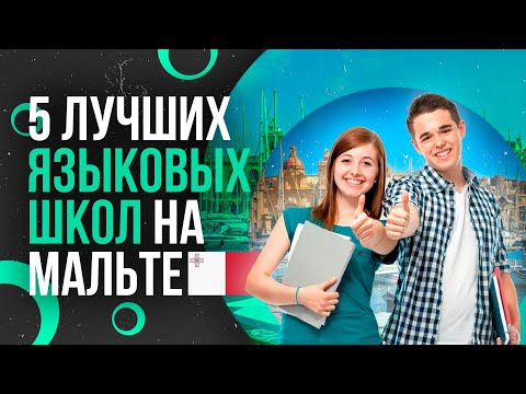 Видео: ТОП-5 ЛУЧШИХ ЯЗЫКОВЫХ ШКОЛ НА МАЛЬТЕ - Школы английского и языковые курсы на Мальте