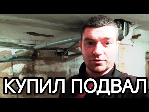 Видео: КУПИЛ ПОДВАЛ 300 КВ.М В ЦЕНТРЕ ГОРОДА