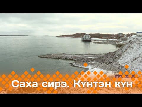 Видео: Күнтэн күн. «Саха Сирэ» информационнай биэрии  (19.10.24)