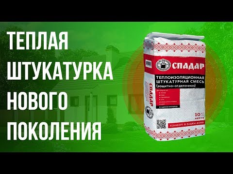 Видео: Теплая штукатурка для фасада из газобетона и не только | СПАДАР | Чем утеплять дом из газобетона?