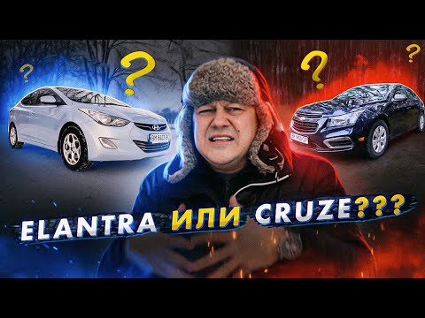 Видео: Тачка за $9000. Hyundai Elantra или Chevrolet Cruze?