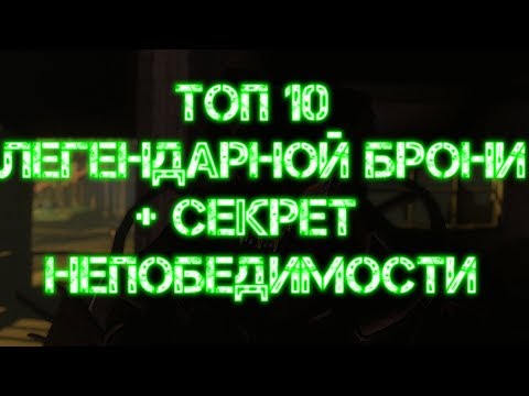 Видео: FALLOUT 4: ТОП 10 ЛЕГЕНДАРНОЙ БРОНИ + СЕКРЕТ НЕПОБЕДИМОСТИ БЕЗ ЧИТОВ