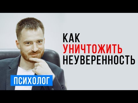 Видео: Как побороть неуверенность в себе