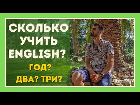 Видео: Как долго учить английский? |  Уровни английского языка