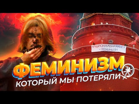 Видео: Забытые победы феминизма